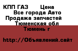  КПП ГАЗ 52 › Цена ­ 13 500 - Все города Авто » Продажа запчастей   . Тюменская обл.,Тюмень г.